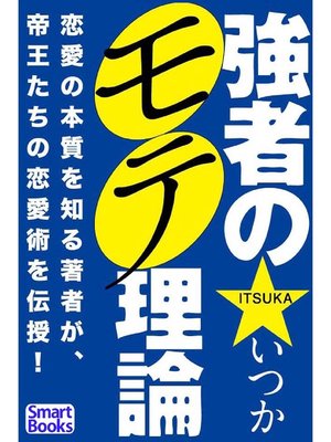 cover image of 強者のモテ理論 帝王たちの恋愛術